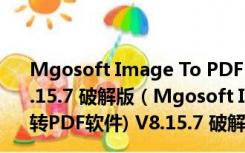 Mgosoft Image To PDF Converter(图片转PDF软件) V8.15.7 破解版（Mgosoft Image To PDF Converter(图片转PDF软件) V8.15.7 破解版功能简介）