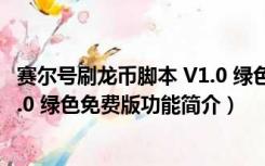 赛尔号刷龙币脚本 V1.0 绿色免费版（赛尔号刷龙币脚本 V1.0 绿色免费版功能简介）