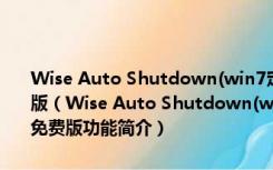 Wise Auto Shutdown(win7定时关机绿色软件) V1.76.95 绿色免费版（Wise Auto Shutdown(win7定时关机绿色软件) V1.76.95 绿色免费版功能简介）