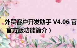 外贸客户开发助手 V4.06 官方版（外贸客户开发助手 V4.06 官方版功能简介）