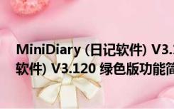 MiniDiary (日记软件) V3.120 绿色版（MiniDiary (日记软件) V3.120 绿色版功能简介）