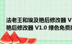 法老王和埃及艳后修改器 V1.0 绿色免费版（法老王和埃及艳后修改器 V1.0 绿色免费版功能简介）