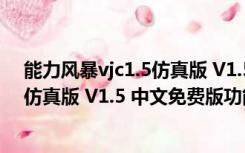 能力风暴vjc1.5仿真版 V1.5 中文免费版（能力风暴vjc1.5仿真版 V1.5 中文免费版功能简介）