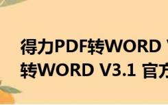 得力PDF转WORD V3.1 官方版（得力PDF转WORD V3.1 官方版功能简介）