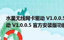 水星无线网卡驱动 V1.0.0.5 官方安装版（水星无线网卡驱动 V1.0.0.5 官方安装版功能简介）