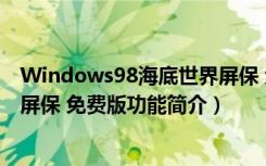 Windows98海底世界屏保 免费版（Windows98海底世界屏保 免费版功能简介）