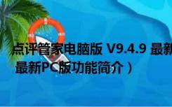 点评管家电脑版 V9.4.9 最新PC版（点评管家电脑版 V9.4.9 最新PC版功能简介）