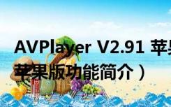 AVPlayer V2.91 苹果版（AVPlayer V2.91 苹果版功能简介）