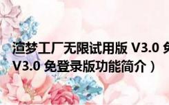 渲梦工厂无限试用版 V3.0 免登录版（渲梦工厂无限试用版 V3.0 免登录版功能简介）