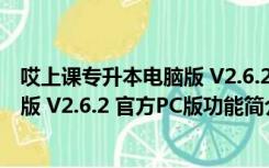 哎上课专升本电脑版 V2.6.2 官方PC版（哎上课专升本电脑版 V2.6.2 官方PC版功能简介）