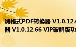 嗨格式PDF转换器 V1.0.12.66 VIP破解版（嗨格式PDF转换器 V1.0.12.66 VIP破解版功能简介）