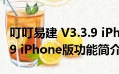 叮叮易建 V3.3.9 iPhone版（叮叮易建 V3.3.9 iPhone版功能简介）