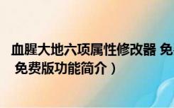 血腥大地六项属性修改器 免费版（血腥大地六项属性修改器 免费版功能简介）