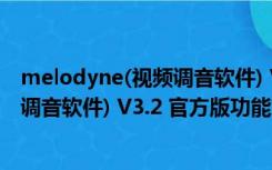 melodyne(视频调音软件) V3.2 官方版（melodyne(视频调音软件) V3.2 官方版功能简介）