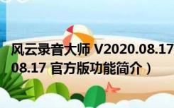 风云录音大师 V2020.08.17 官方版（风云录音大师 V2020.08.17 官方版功能简介）