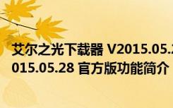 艾尔之光下载器 V2015.05.28 官方版（艾尔之光下载器 V2015.05.28 官方版功能简介）