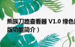 熊族刀路查看器 V1.0 绿色版（熊族刀路查看器 V1.0 绿色版功能简介）