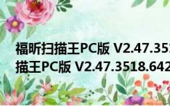 福昕扫描王PC版 V2.47.3518.64242 官方最新版（福昕扫描王PC版 V2.47.3518.64242 官方最新版功能简介）