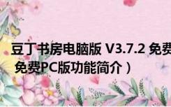 豆丁书房电脑版 V3.7.2 免费PC版（豆丁书房电脑版 V3.7.2 免费PC版功能简介）