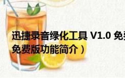 迅捷录音绿化工具 V1.0 免费版（迅捷录音绿化工具 V1.0 免费版功能简介）