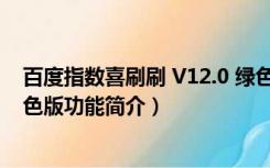 百度指数喜刷刷 V12.0 绿色版（百度指数喜刷刷 V12.0 绿色版功能简介）