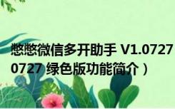 憋憋微信多开助手 V1.0727 绿色版（憋憋微信多开助手 V1.0727 绿色版功能简介）