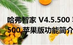 哈弗智家 V4.5.500 苹果版（哈弗智家 V4.5.500 苹果版功能简介）