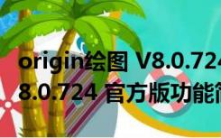 origin绘图 V8.0.724 官方版（origin绘图 V8.0.724 官方版功能简介）