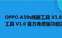 OPPO A59s线刷工具 V1.0 官方免费版（OPPO A59s线刷工具 V1.0 官方免费版功能简介）