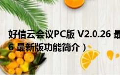 好信云会议PC版 V2.0.26 最新版（好信云会议PC版 V2.0.26 最新版功能简介）