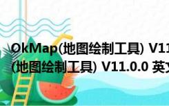 OkMap(地图绘制工具) V11.0.0 英文官方最新版（OkMap(地图绘制工具) V11.0.0 英文官方最新版功能简介）