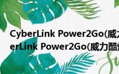 CyberLink Power2Go(威力酷烧) V8.0 白金破解版（CyberLink Power2Go(威力酷烧) V8.0 白金破解版功能简介）