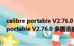 calibre portable V2.76.0 多国语言绿色便携版（calibre portable V2.76.0 多国语言绿色便携版功能简介）