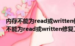 内存不能为read或written修复工具 1.0 绿色免费版（内存不能为read或written修复工具 1.0 绿色免费版功能简介）