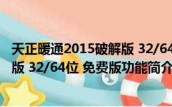 天正暖通2015破解版 32/64位 免费版（天正暖通2015破解版 32/64位 免费版功能简介）