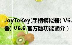 JoyToKey(手柄模拟器) V6.6 官方版（JoyToKey(手柄模拟器) V6.6 官方版功能简介）