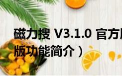 磁力搜 V3.1.0 官方版（磁力搜 V3.1.0 官方版功能简介）