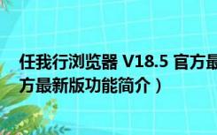 任我行浏览器 V18.5 官方最新版（任我行浏览器 V18.5 官方最新版功能简介）