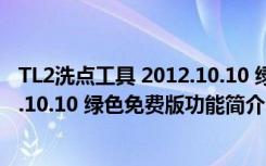 TL2洗点工具 2012.10.10 绿色免费版（TL2洗点工具 2012.10.10 绿色免费版功能简介）