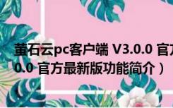 萤石云pc客户端 V3.0.0 官方最新版（萤石云pc客户端 V3.0.0 官方最新版功能简介）