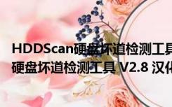 HDDScan硬盘坏道检测工具 V2.8 汉化破解版（HDDScan硬盘坏道检测工具 V2.8 汉化破解版功能简介）