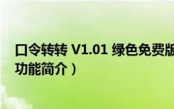 口令转转 V1.01 绿色免费版（口令转转 V1.01 绿色免费版功能简介）