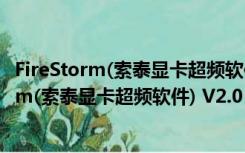 FireStorm(索泰显卡超频软件) V2.0 官方中文版（FireStorm(索泰显卡超频软件) V2.0 官方中文版功能简介）