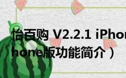 怡百购 V2.2.1 iPhone版（怡百购 V2.2.1 iPhone版功能简介）