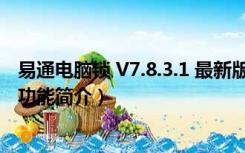 易通电脑锁 V7.8.3.1 最新版（易通电脑锁 V7.8.3.1 最新版功能简介）