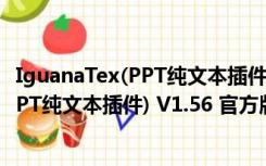 IguanaTex(PPT纯文本插件) V1.56 官方版（IguanaTex(PPT纯文本插件) V1.56 官方版功能简介）