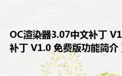 OC渲染器3.07中文补丁 V1.0 免费版（OC渲染器3.07中文补丁 V1.0 免费版功能简介）