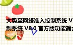 大势至网络准入控制系统 V8.0 官方版（大势至网络准入控制系统 V8.0 官方版功能简介）