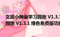 文武小神童学习园地 V1.3.1 绿色免费版（文武小神童学习园地 V1.3.1 绿色免费版功能简介）