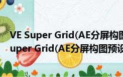 VE Super Grid(AE分屏构图预设插件) V1.0 官方版（VE Super Grid(AE分屏构图预设插件) V1.0 官方版功能简介）